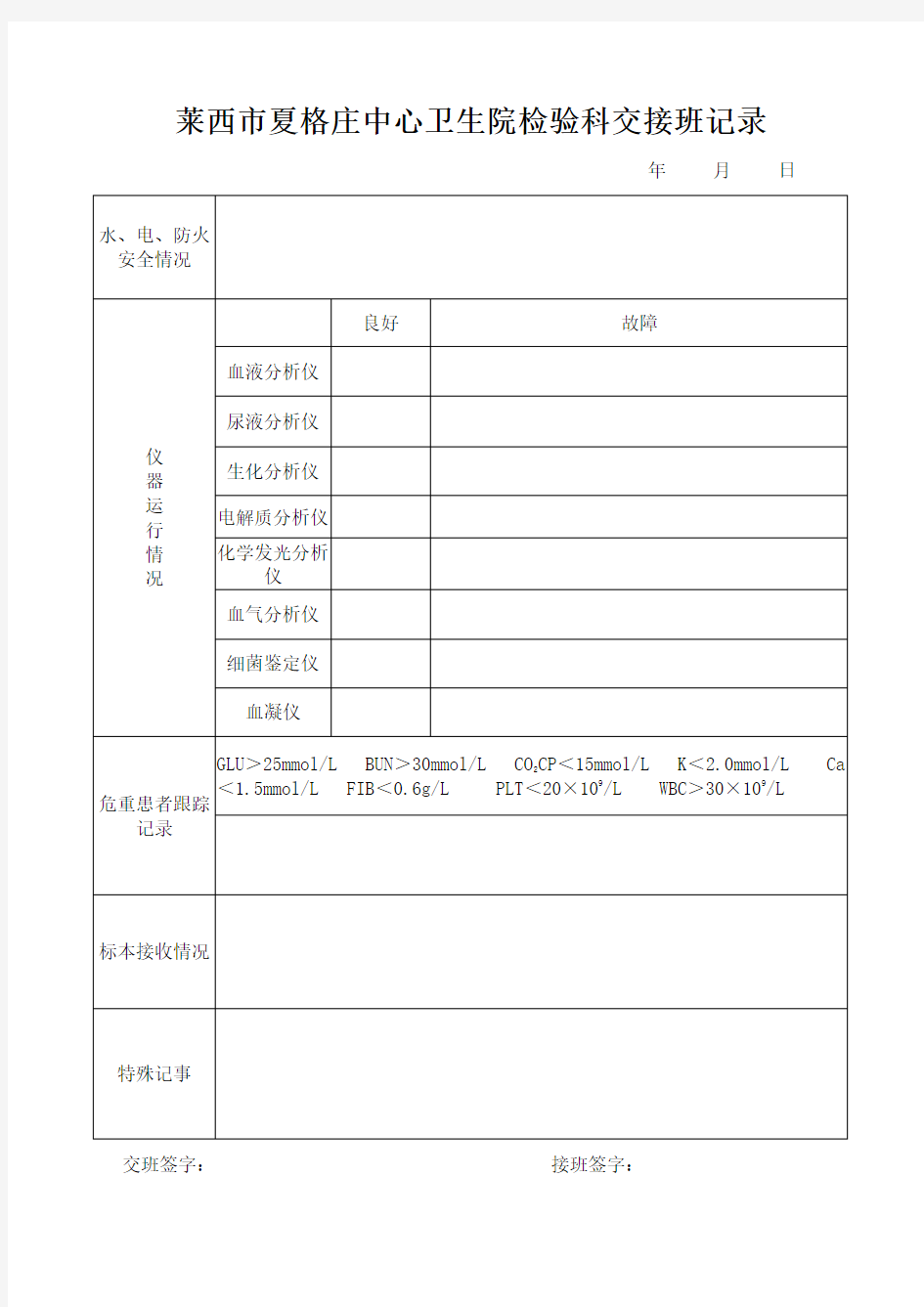 检验科交接班记录表