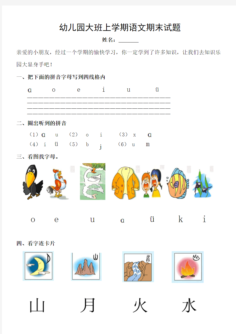 幼儿园大班上学期语文期末试题