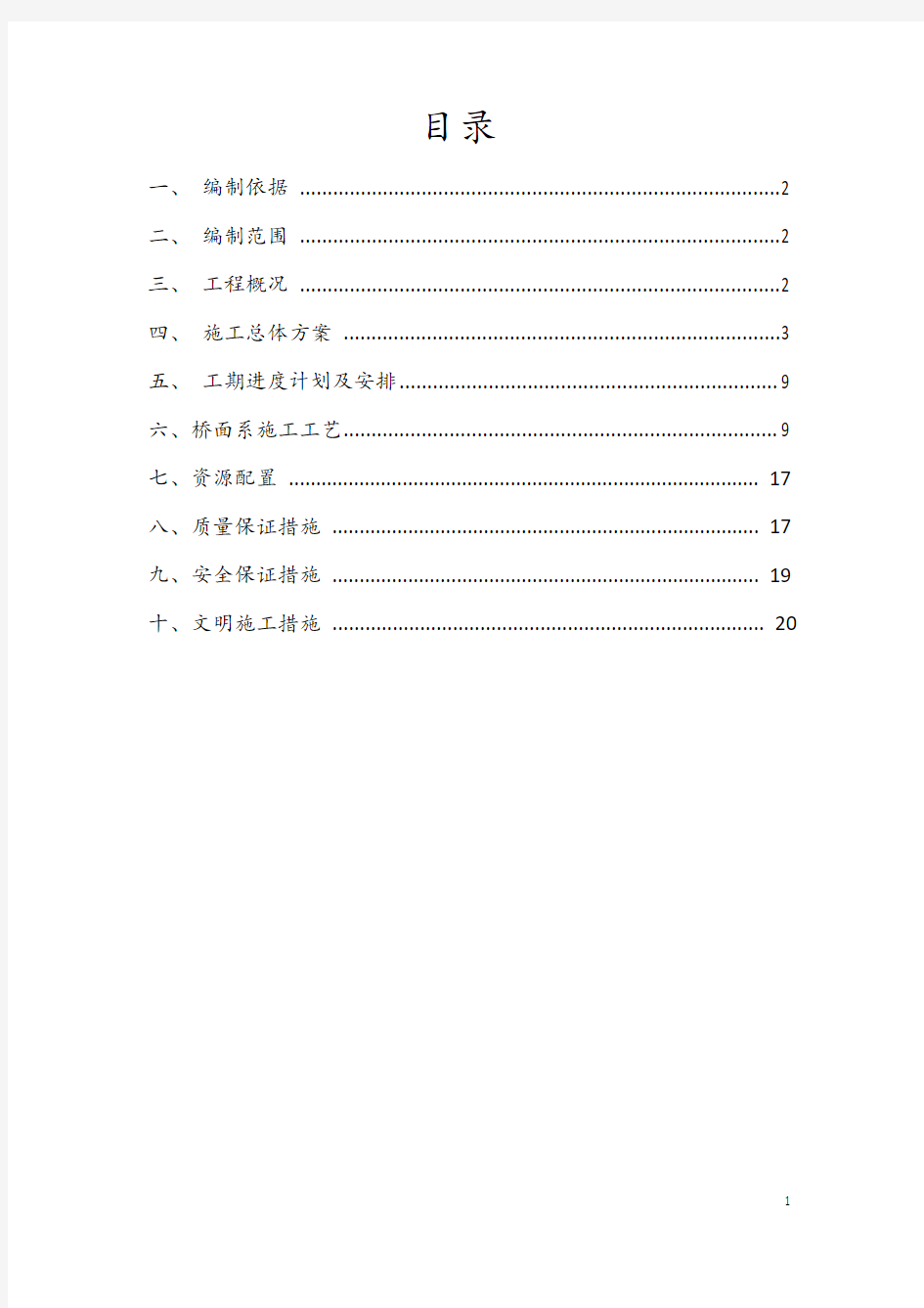 高速铁路桥面系施工方案