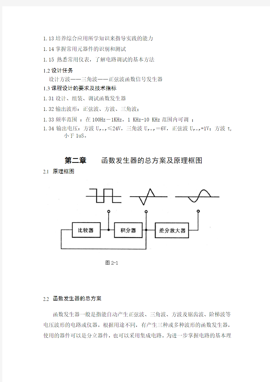 模电课程设计-简易信号发生器