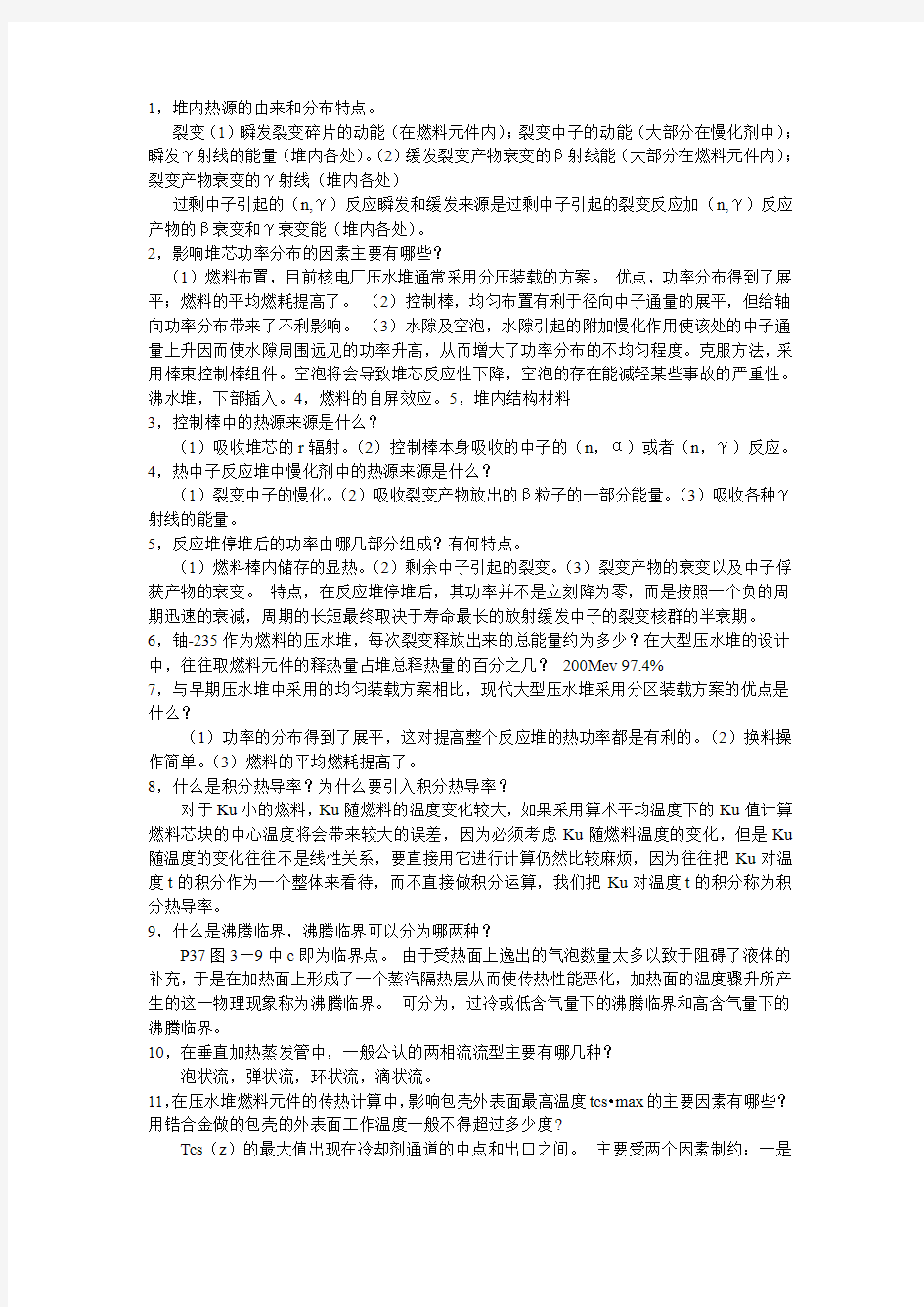 哈工程核反应堆热工分析简答