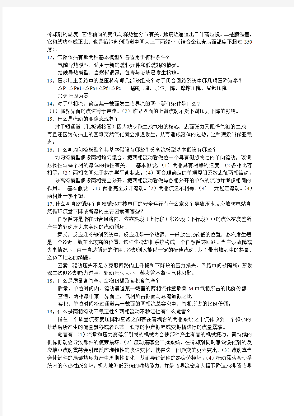 哈工程核反应堆热工分析简答