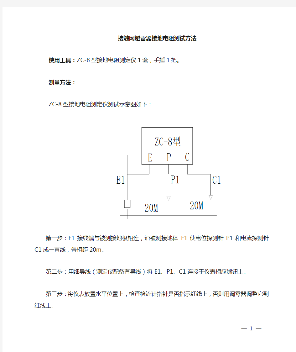 避雷器接地电阻测量方法