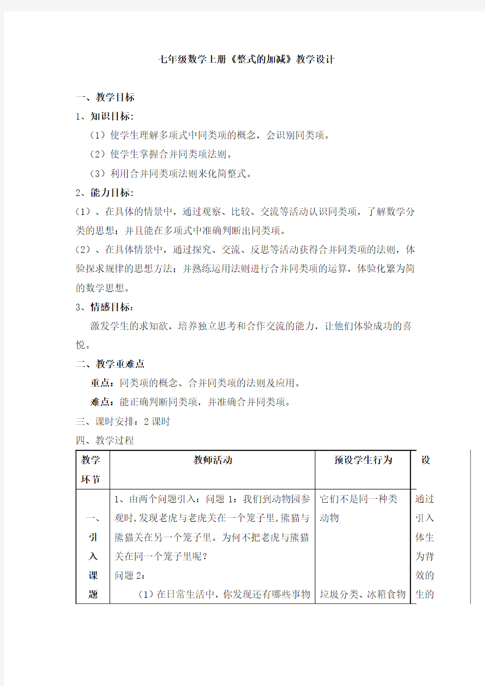 七年级数学上册《整式的加减》教学设计