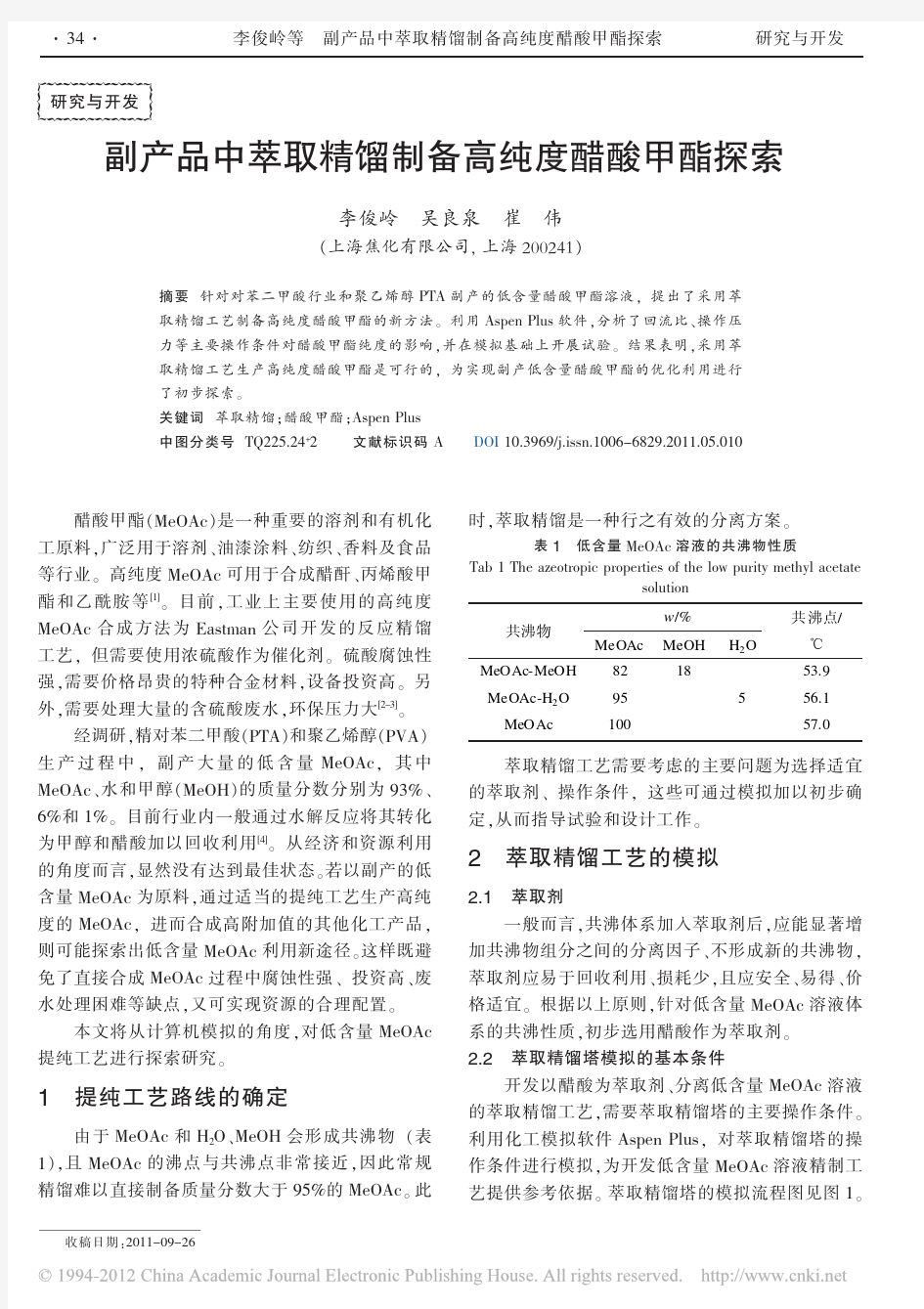 副产品中萃取精馏制备高纯度醋酸甲酯探索