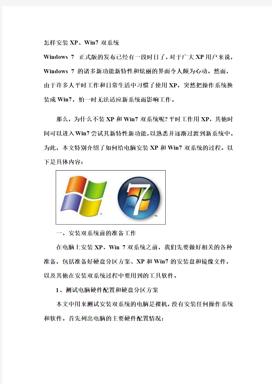 安装XP、Win7双系统