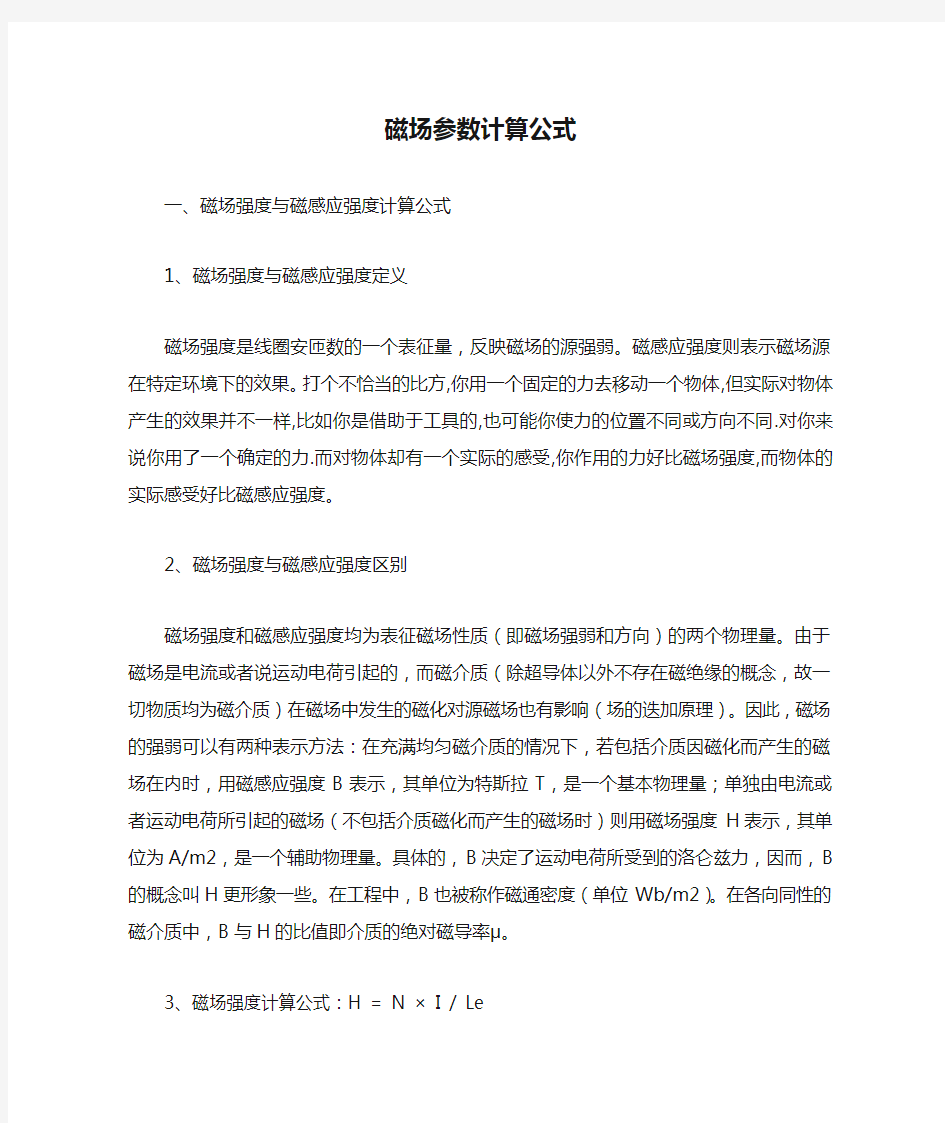 磁场参数计算公式