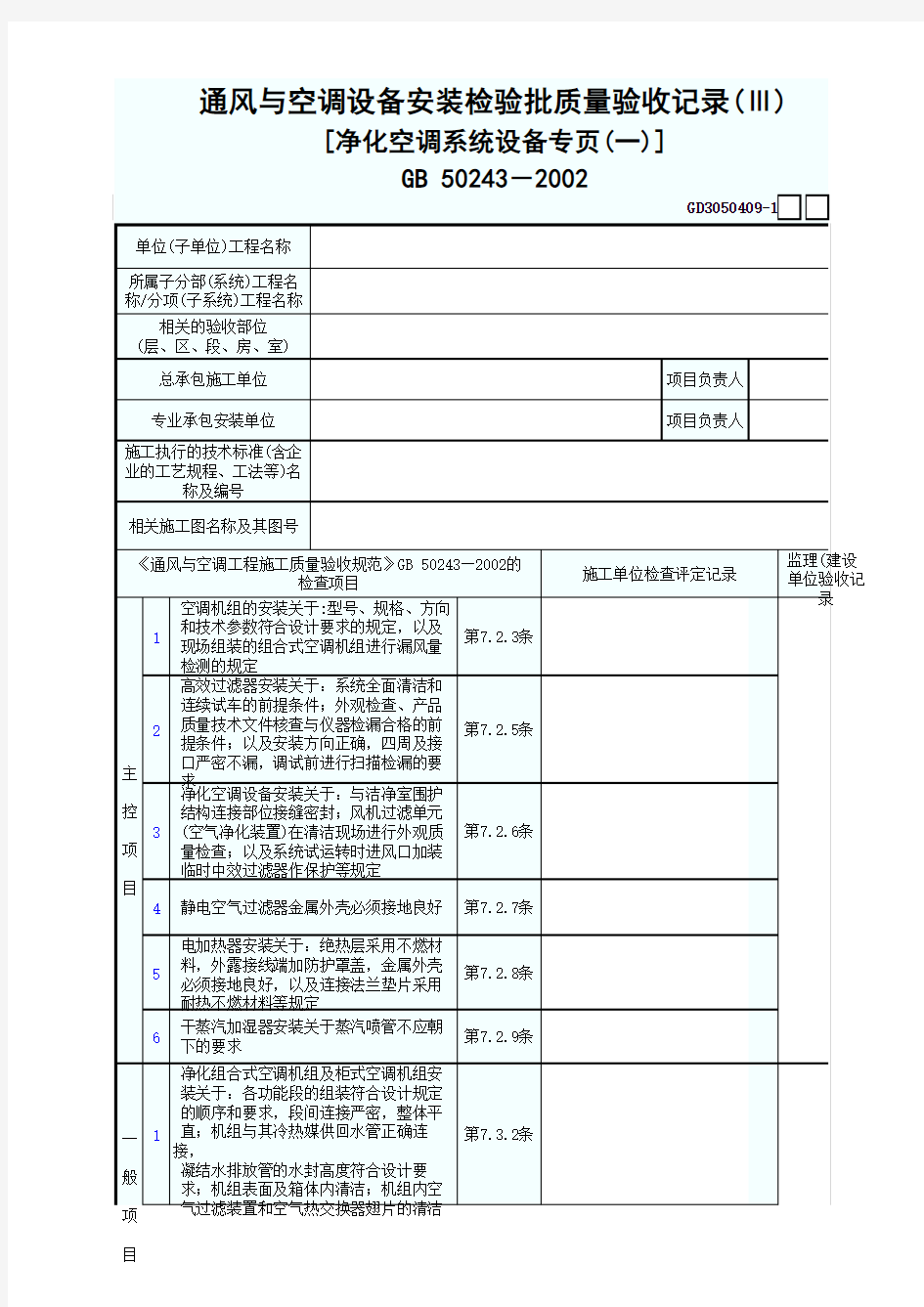 通风与空调设备安装检验批质量验收记录3 GD3050409