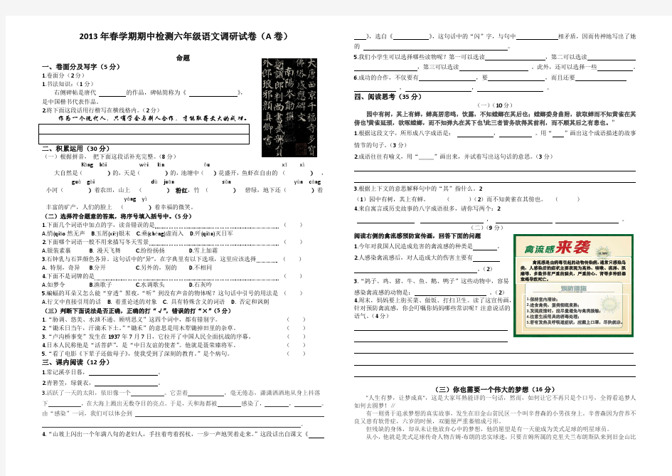 2013年春学期期中检测六年级语文调研试卷(A卷)