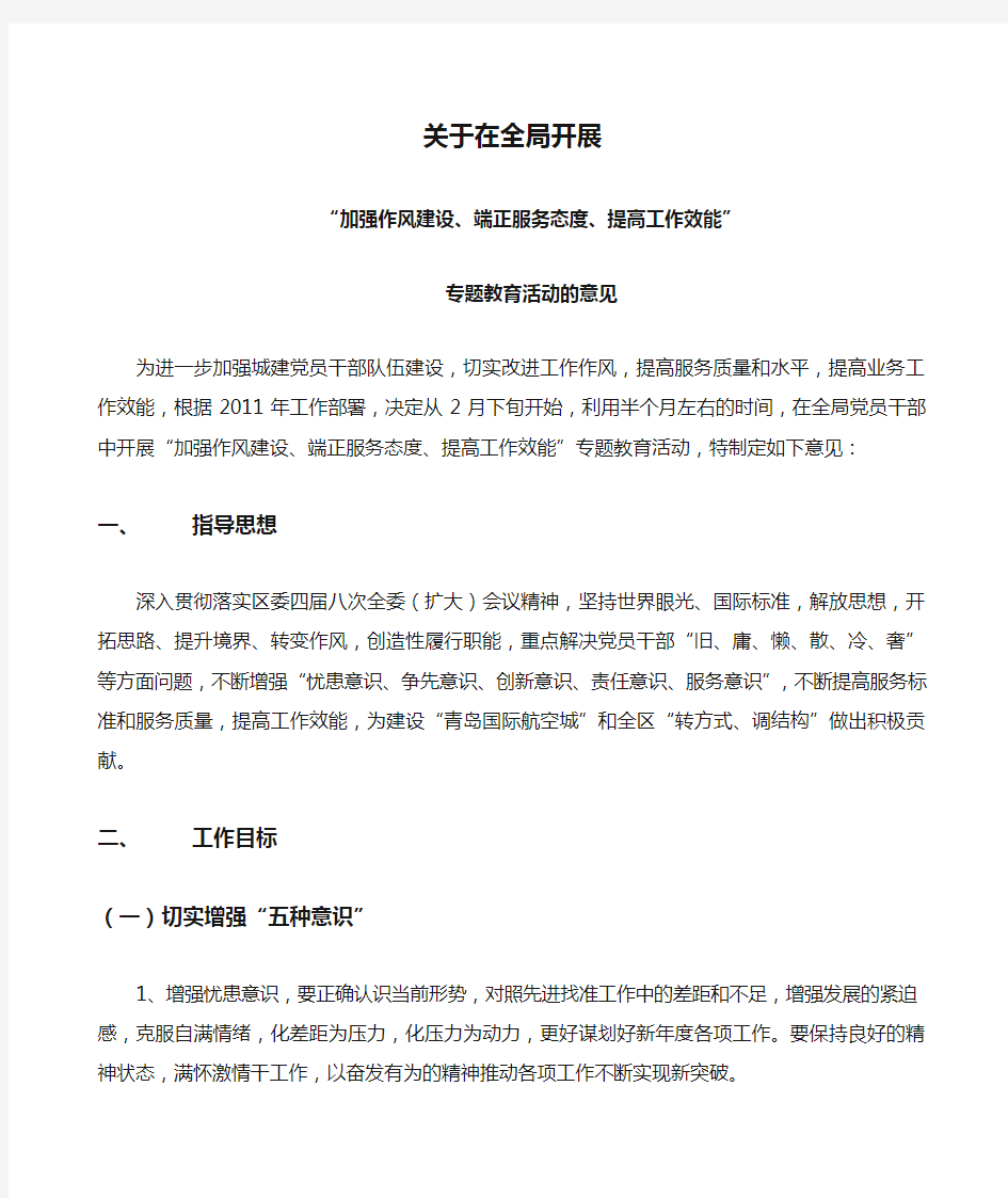 关于在全局开展“加强作风建设、端正服务态度、提高工作效能”专题教育活动的意见