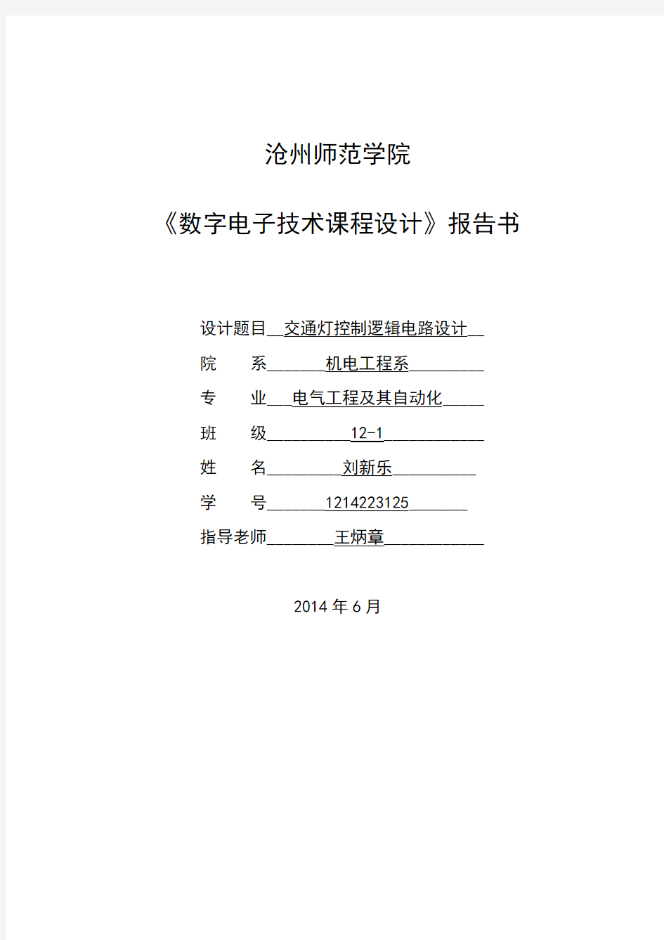 交通灯控制逻辑电路设计 数字电子技术