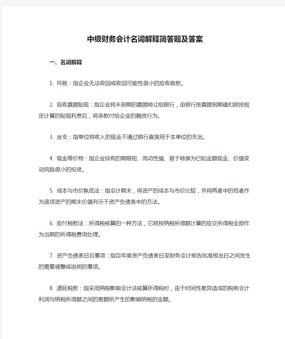 中级财务会计名词解释简答题及答案1