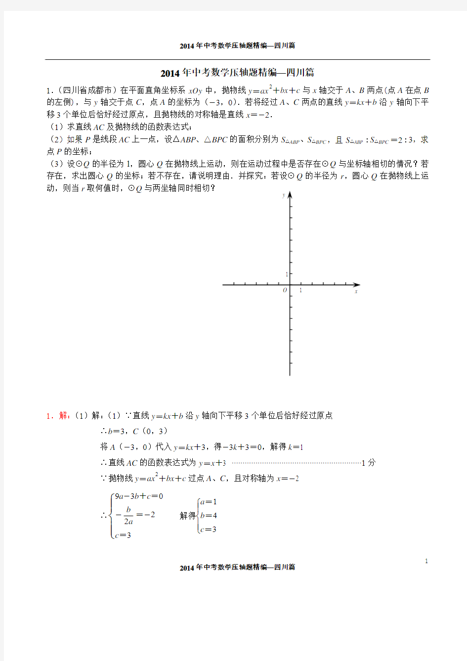 2014年中考数学压轴题精编--四川篇(试题及答案)