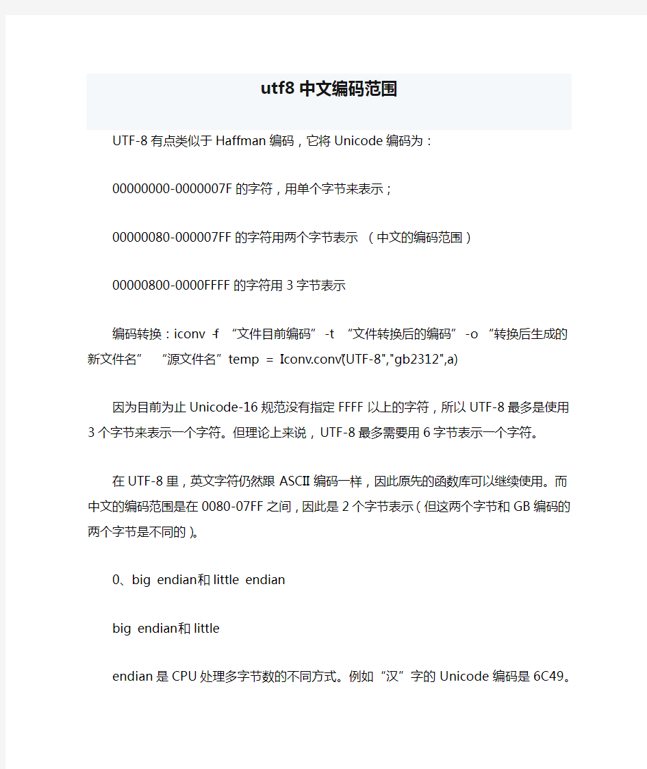 utf8中文编码范围