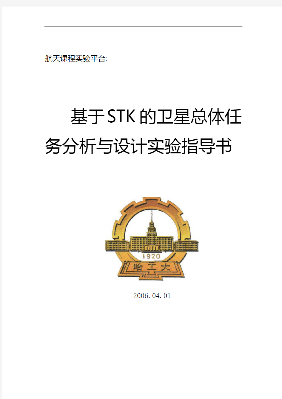 基于STK的卫星总体任务分析与设计实验指导书