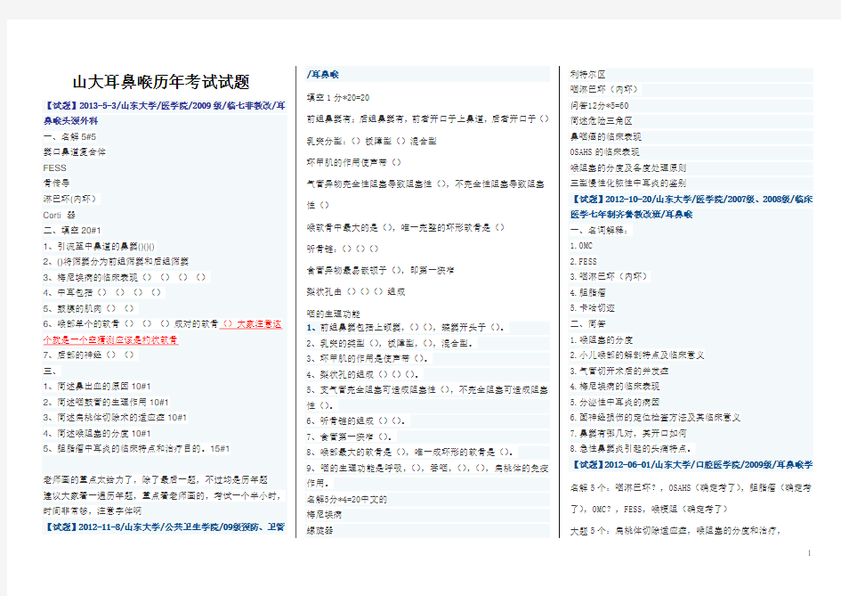 耳鼻喉(历年试题最新整理版)