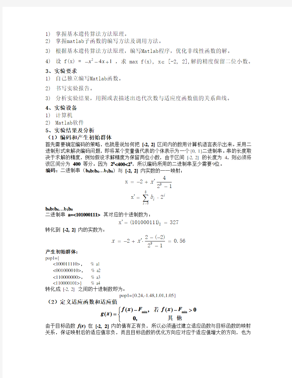 实验一 基于遗传算法的函数优化