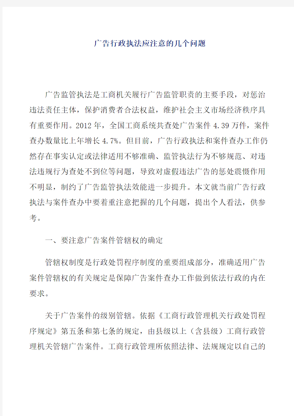 广告行政执法应注意的几个问题