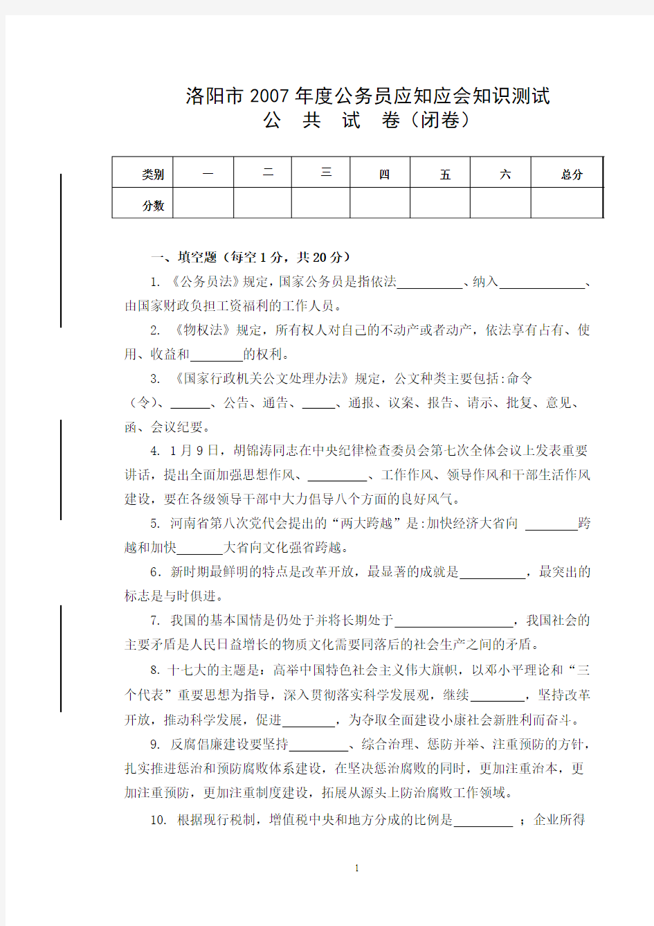 洛阳市2007年度公务员应知应会知识测试试卷(A)