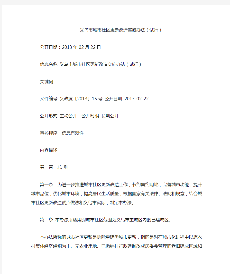 义乌市城市社区更新改造实施办法(2013)义政发15