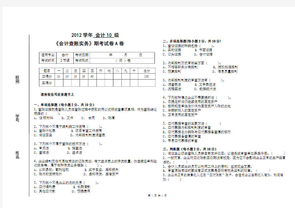 《会计查账实务》期考试卷(附答案)