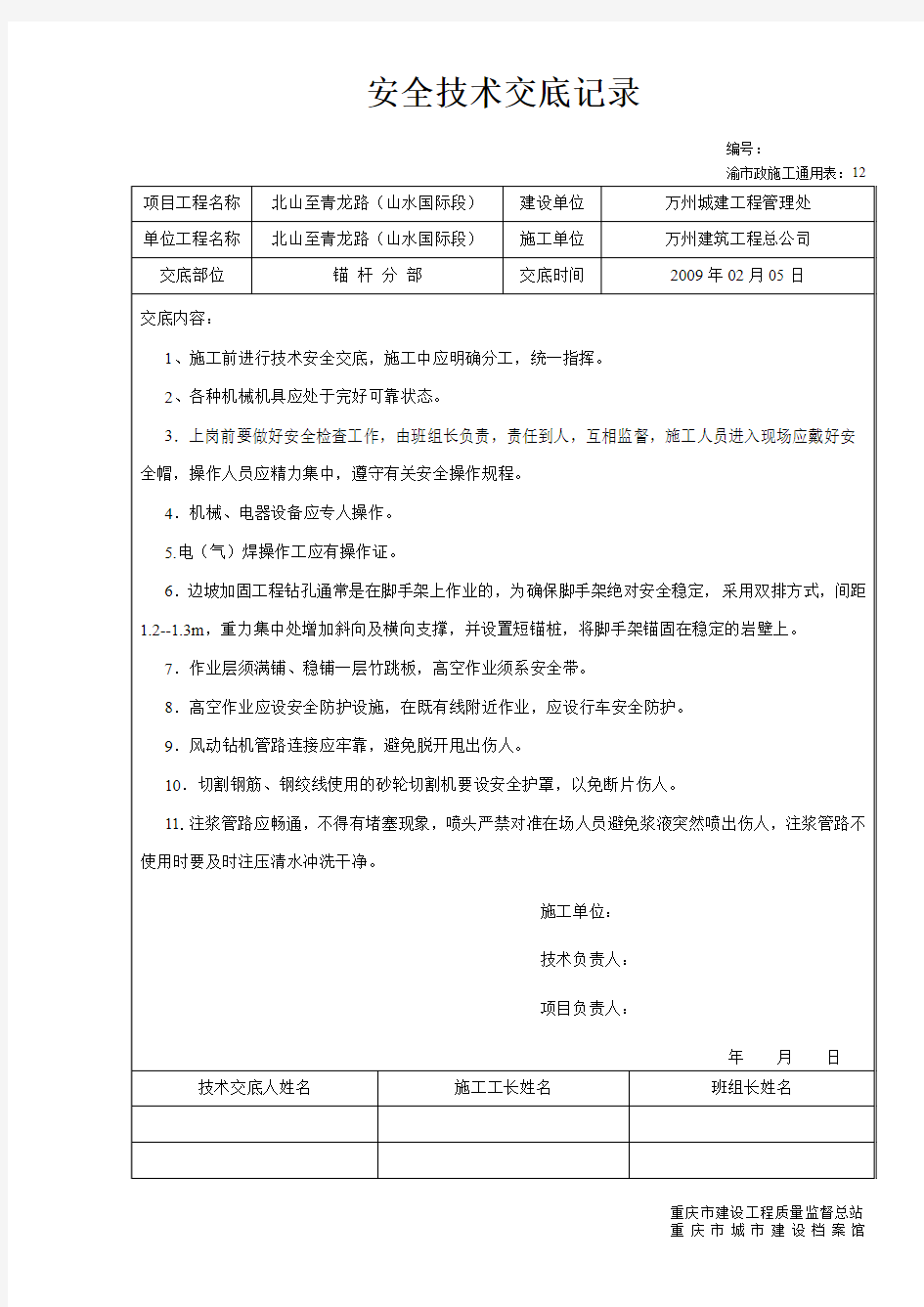 锚索安全技术交底