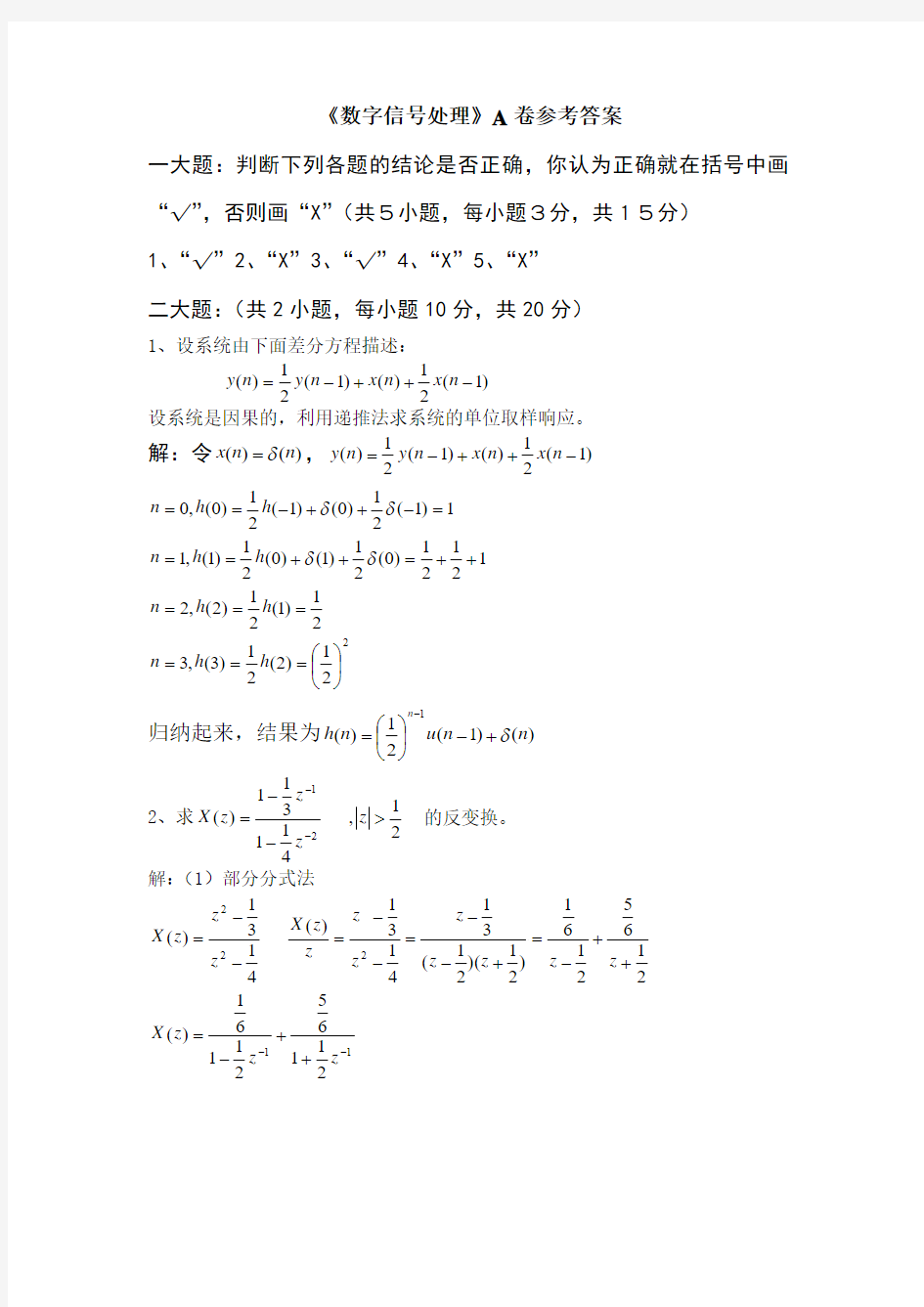 数字信号处理模拟试卷答案