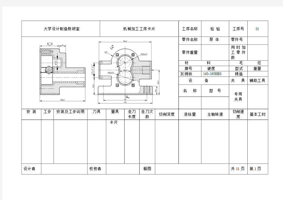 泵体加工工序卡片