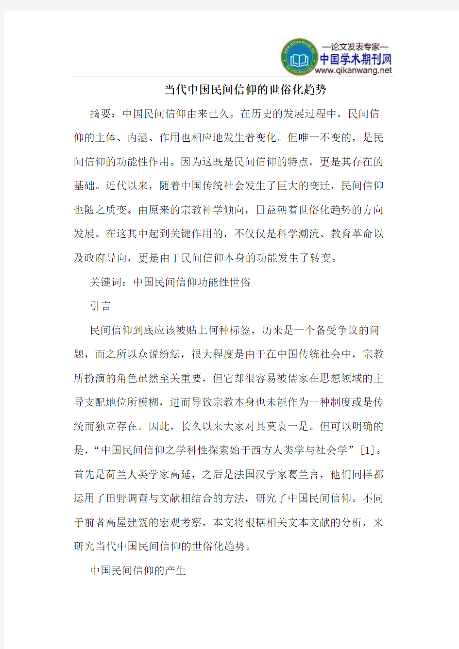 当代中国民间信仰的世俗化趋势