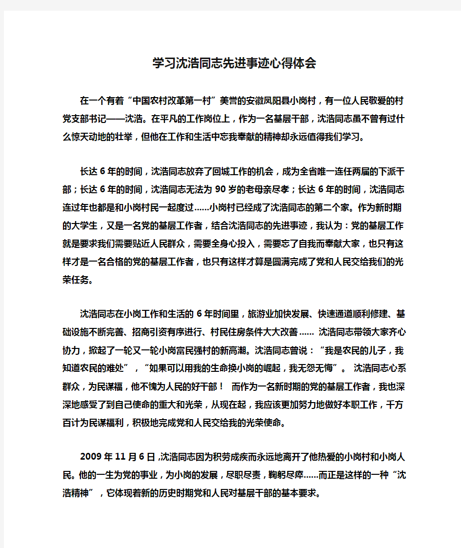 学习沈浩同志先进事迹心得体会