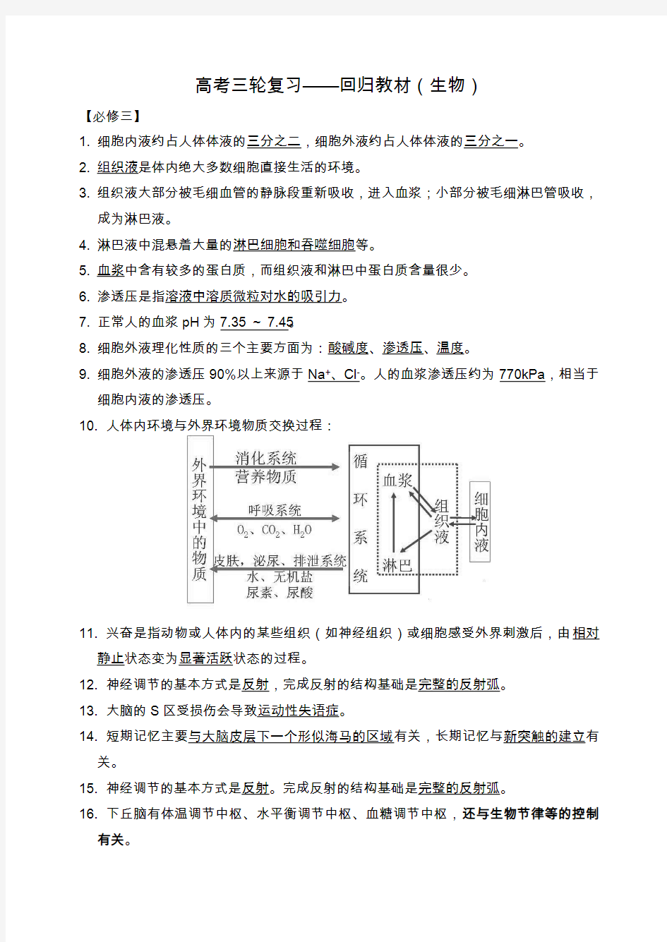 高考三轮复习(生物)