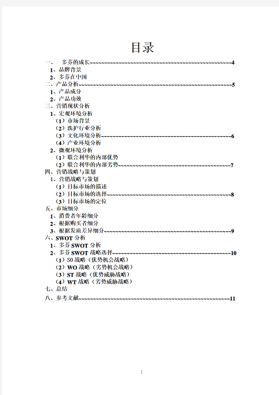 多芬洗发水营销策划书