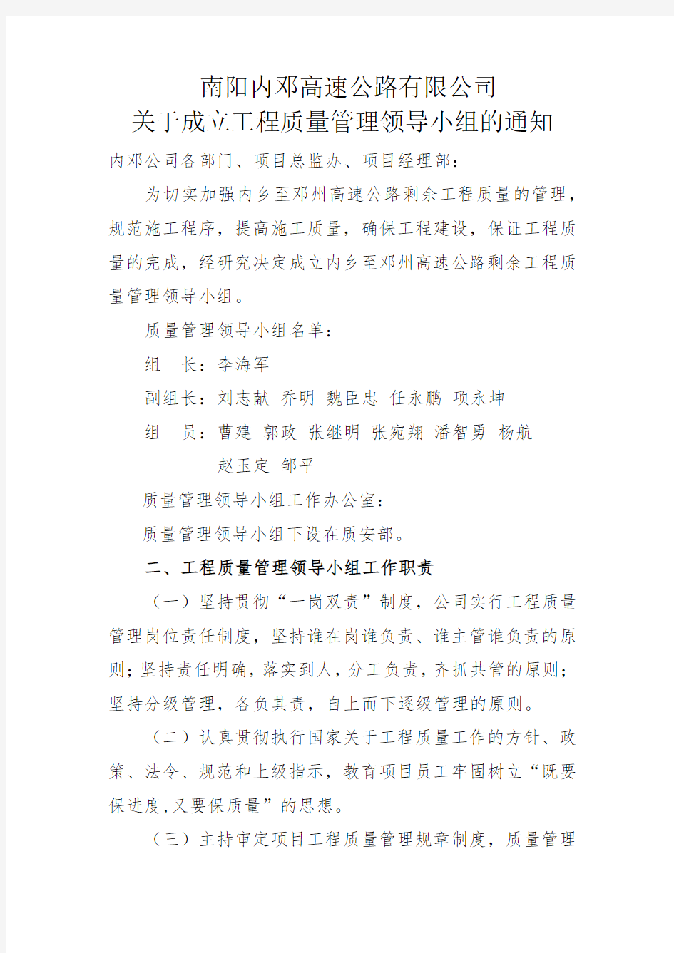 关于成立工程质量管理领导小组的通知