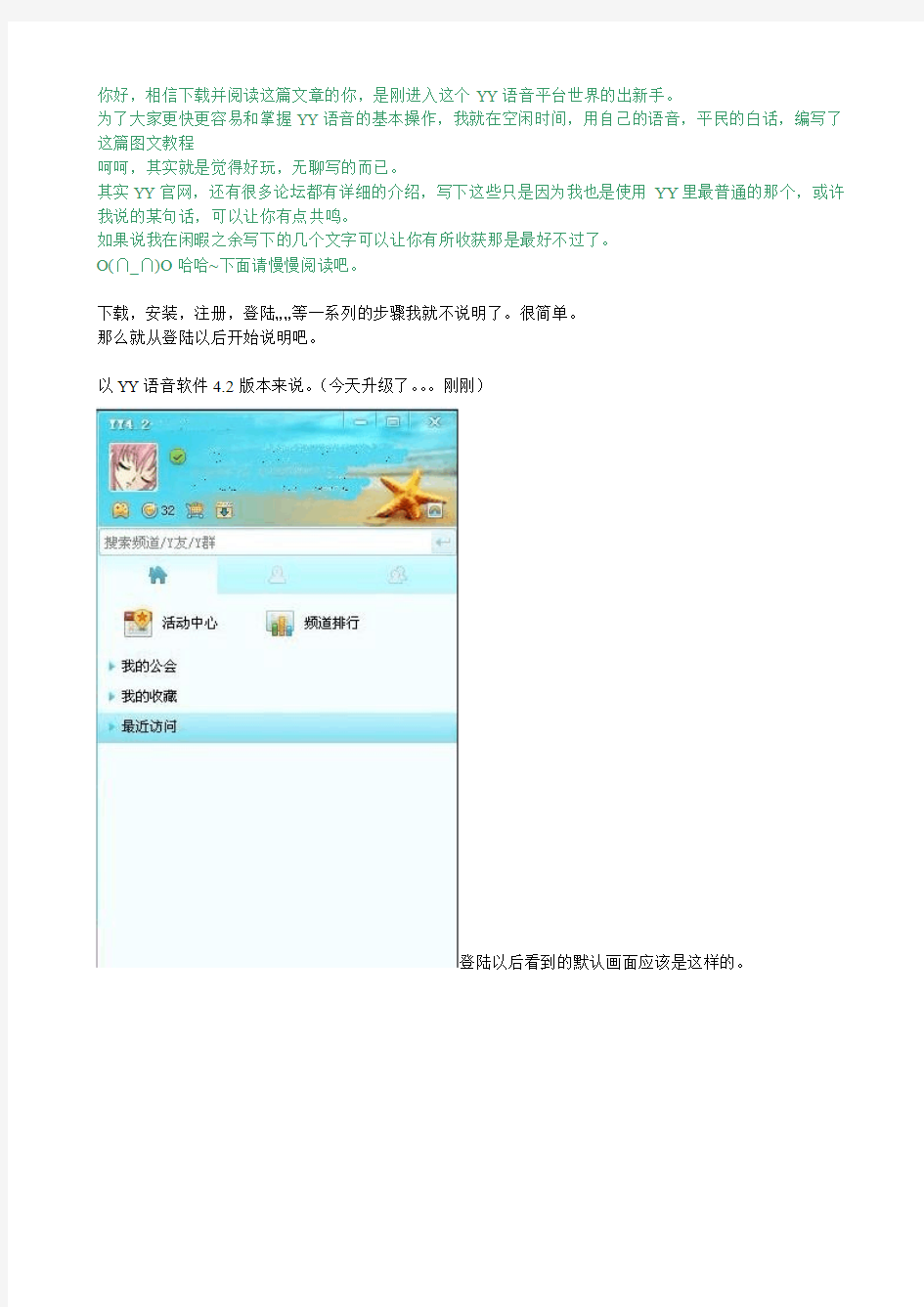 YY语音软件4.2版本使用图文教程【原创】