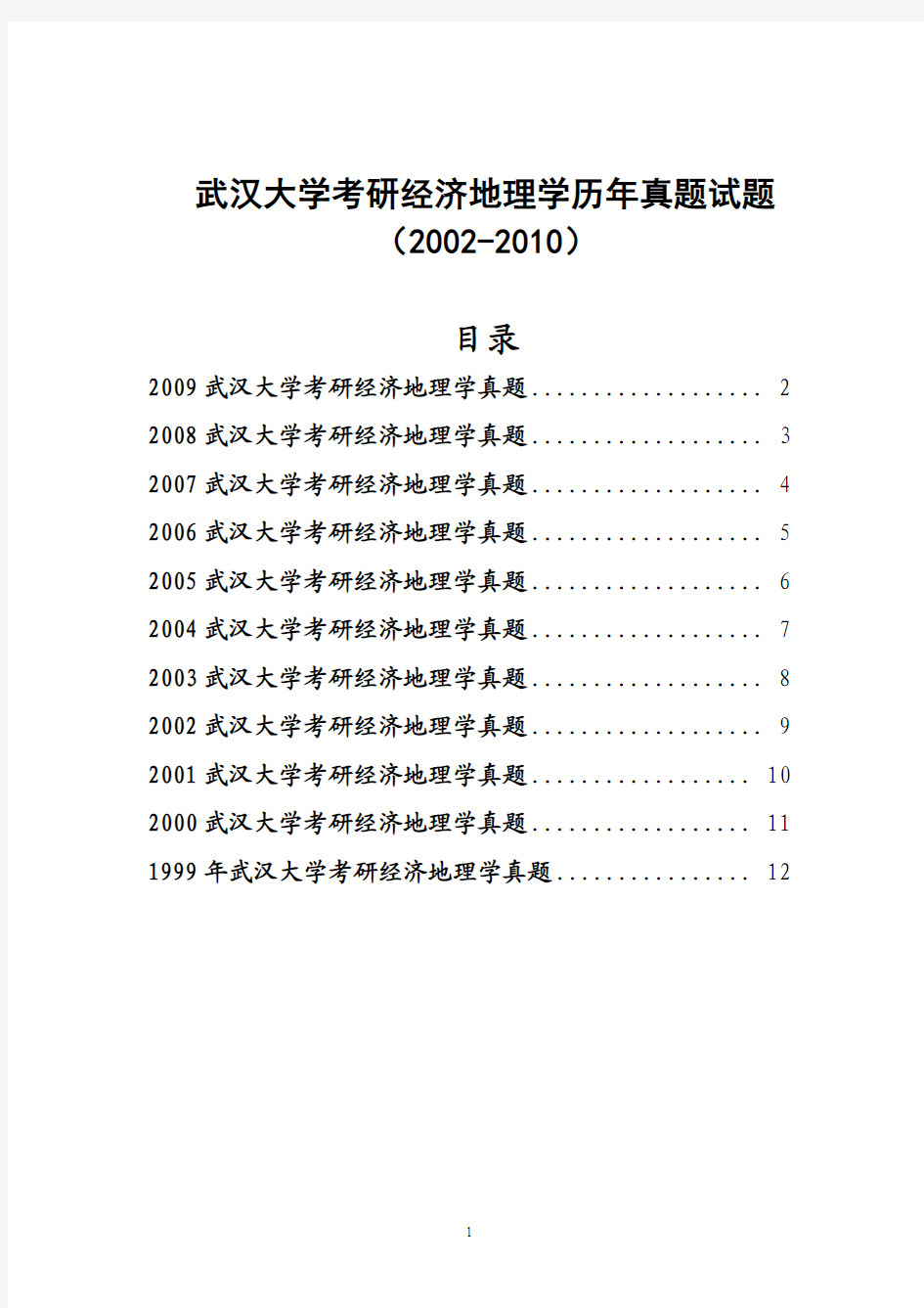武汉大学考研经济地理学历年真题试题(1999-2009)