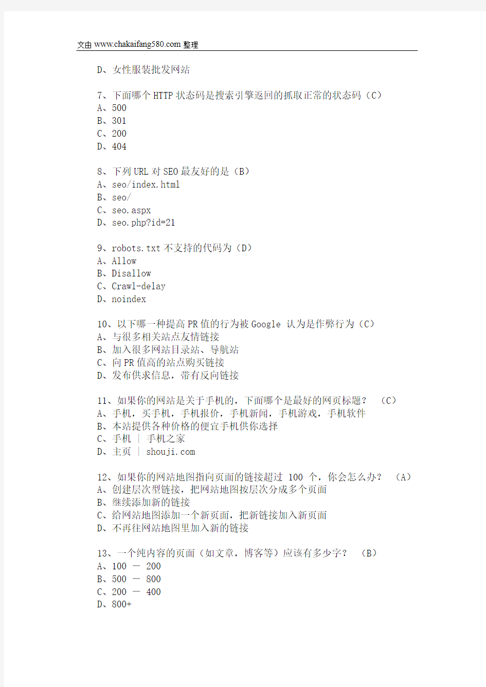 SEO入门初级评测试题及答案