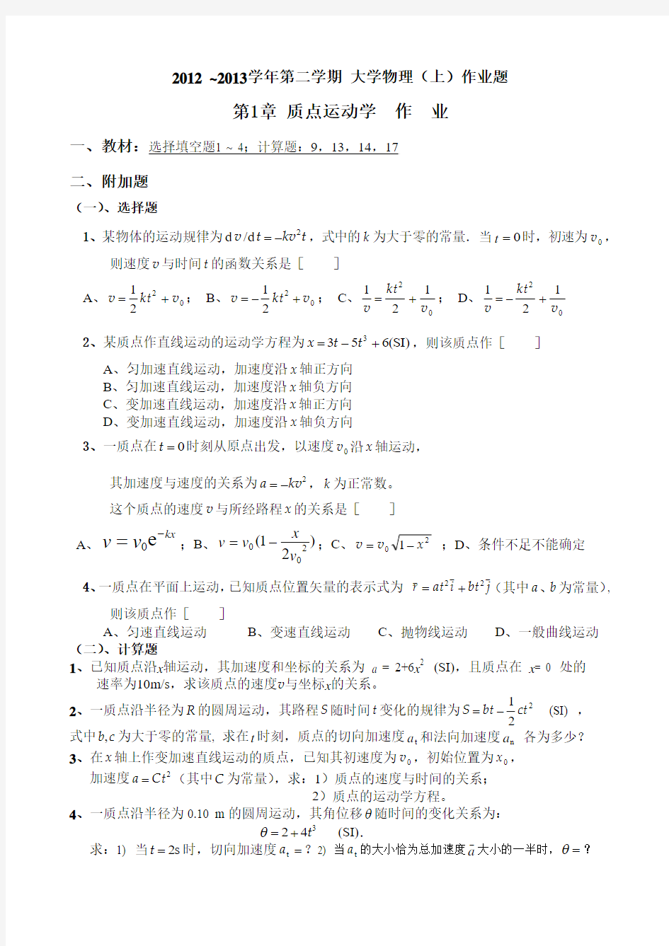 2012-2013 第二学期 大学物理(上) 作业