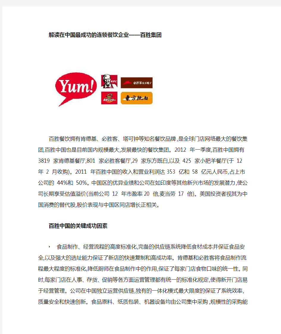 在中国最成功的连锁餐饮企业—百胜集团