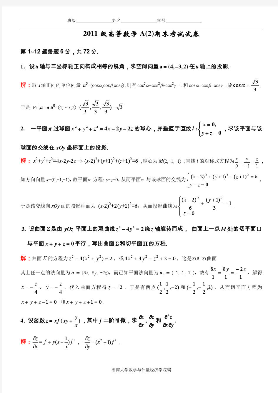 11-高数期末(1)试题&&答案