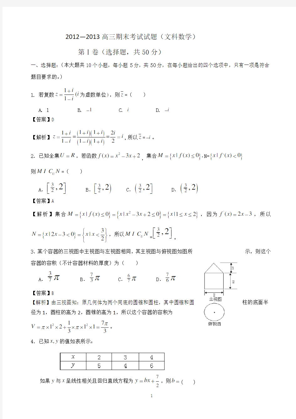 【解析】陕西省西安铁一中国际合作学校2013届高三上学期期末考试数学(文)试题