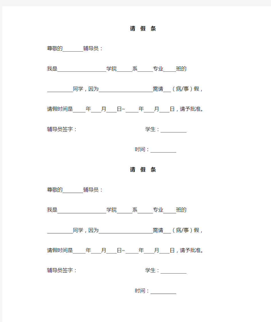 学生请假条(空白模板标准版)