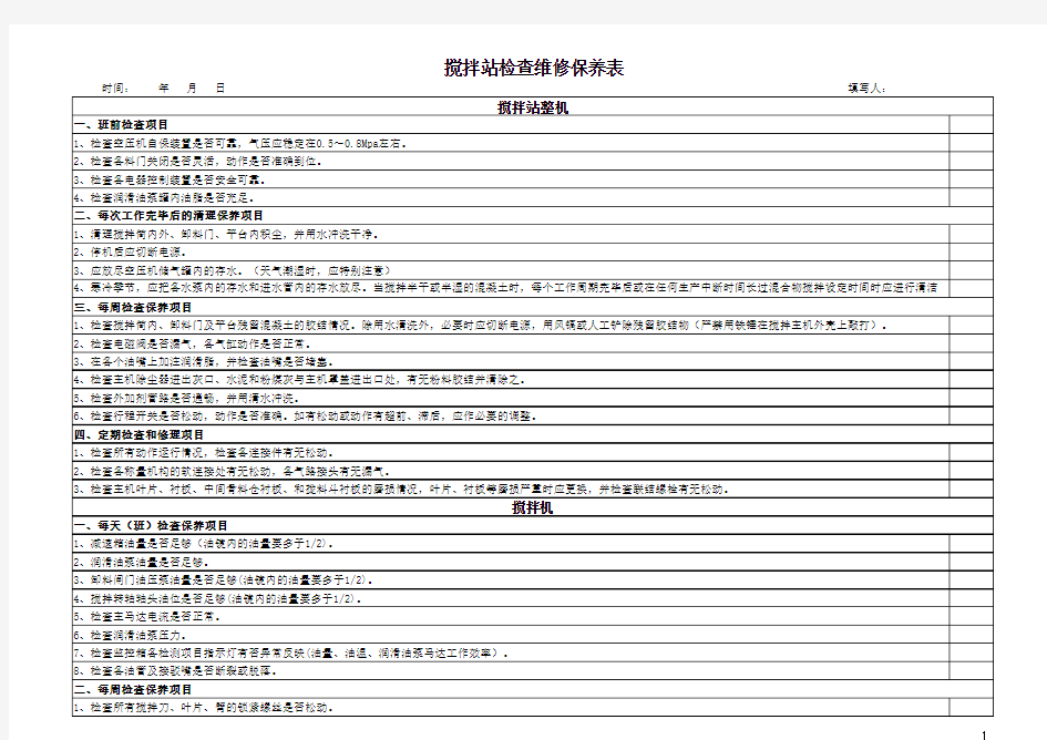 搅拌站维修保养表格