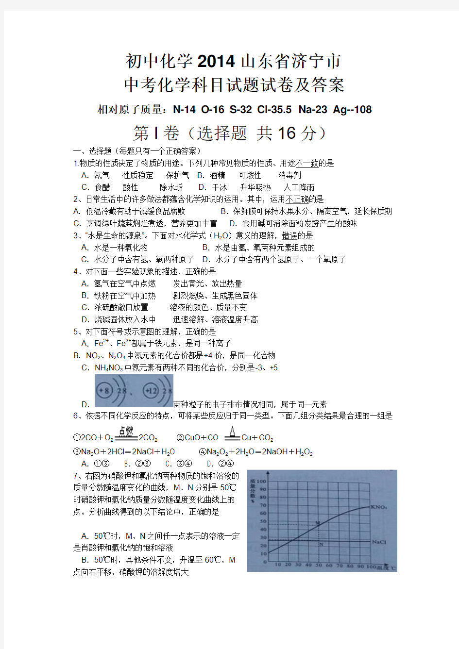 2014山东省济宁市中考化学科目试题试卷及答案修改完整版