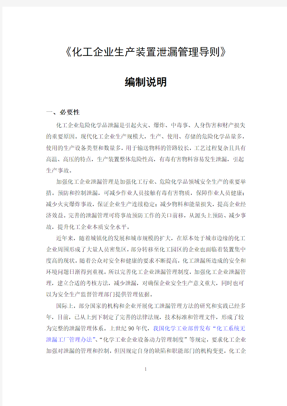 1.化工企业生产装置泄漏管理导则--标准编制说明