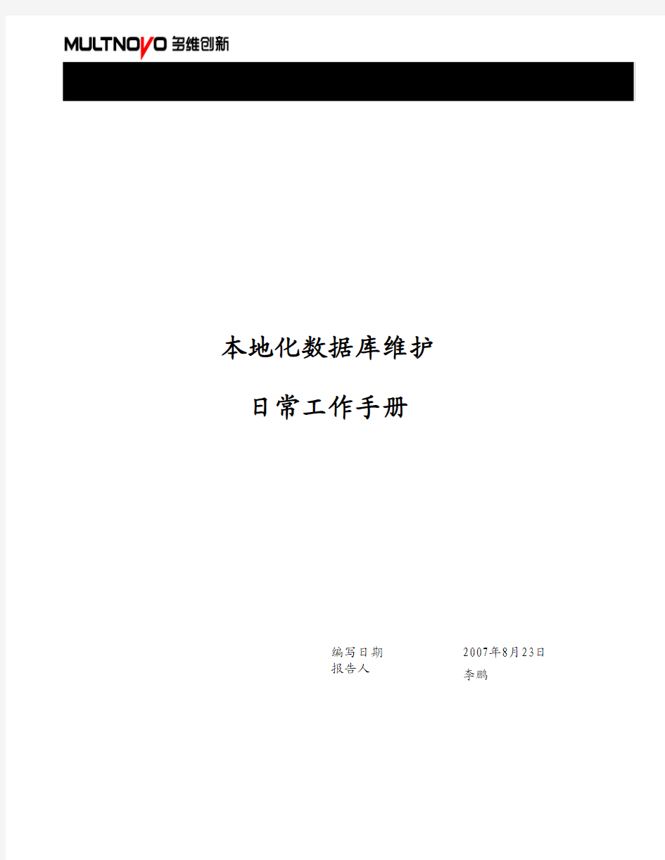 本地化工作日常维护手册