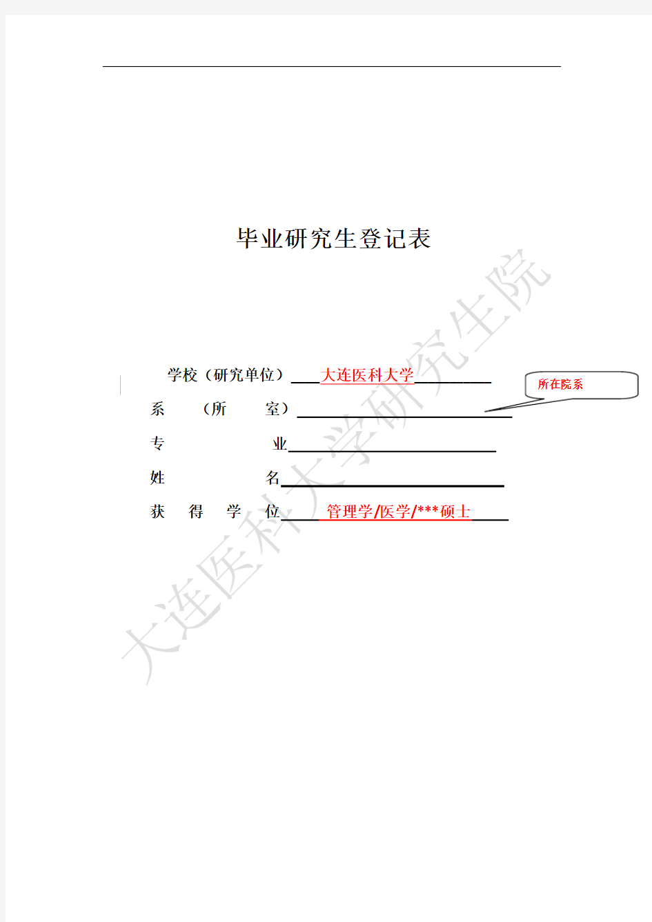 毕业研究生登记表模板