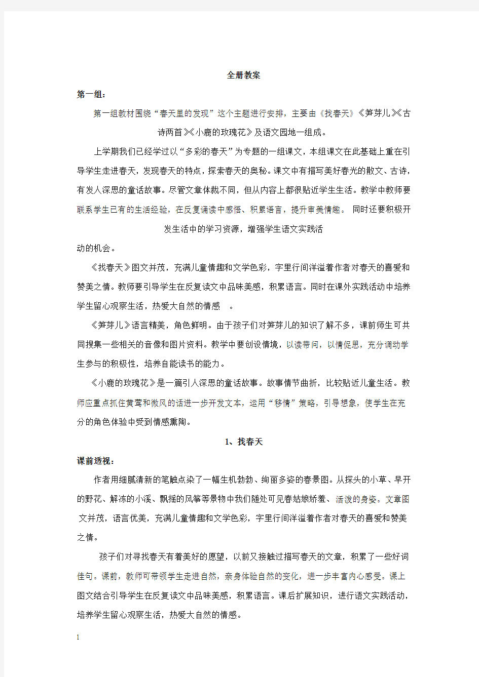 人教版语文二年级下册教案全集