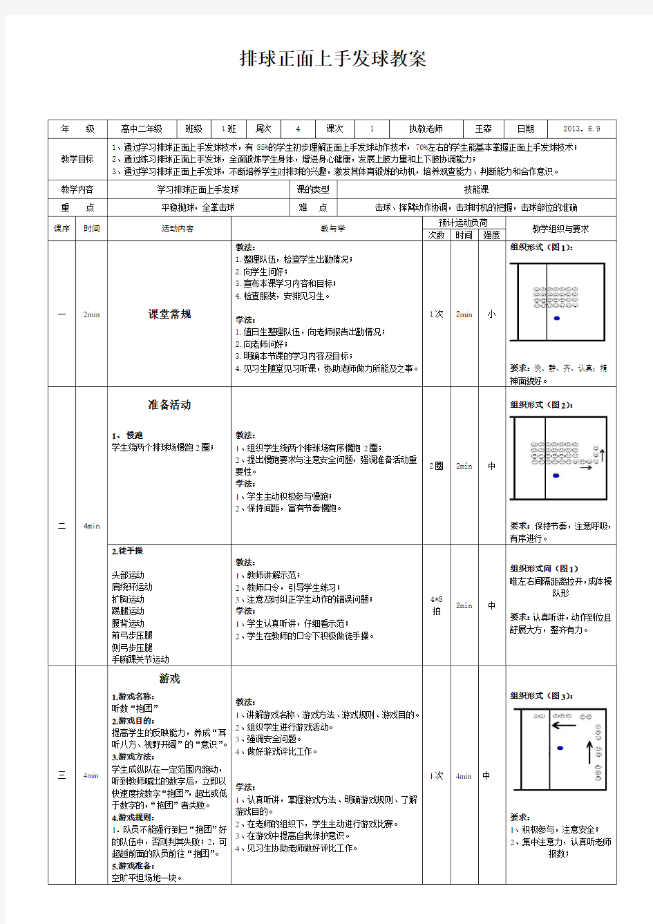 排球正面上手发球教案