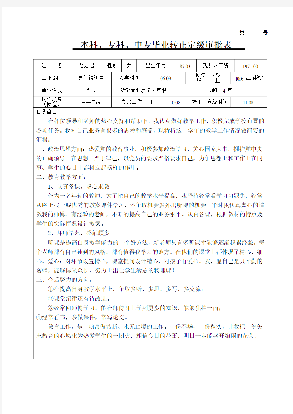 本科毕业生转正定级审批表