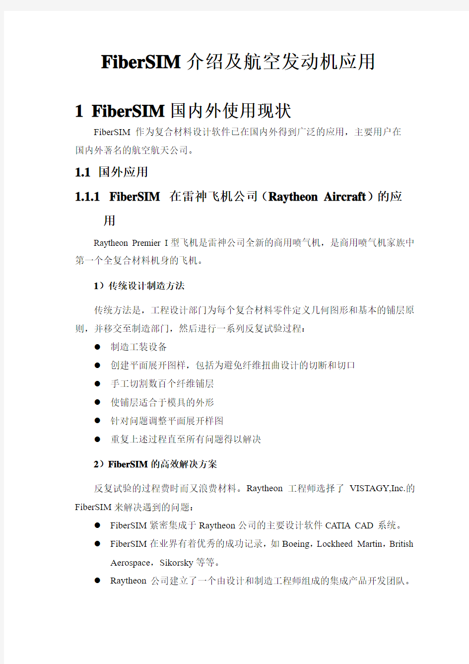 复合材料在航空发动机中的应用FiberSIM